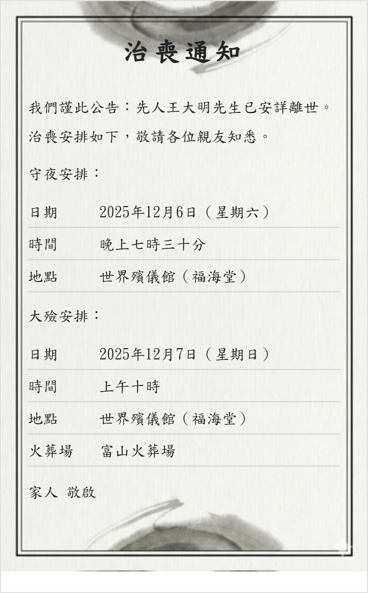 治喪通知示例圖片 1
